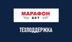 Служба поддержки в БК Марафон: как позвонить на телефон горячей линии