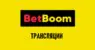 Онлайн трансляции в BetBoom