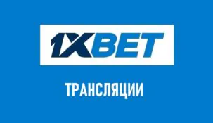 Трансляции в 1хБет