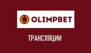 Трансляции в БК Олимп (Olimpbet)