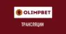 Трансляции в БК Олимп (Olimpbet)