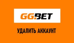 Как удалить аккаунт в GGBet