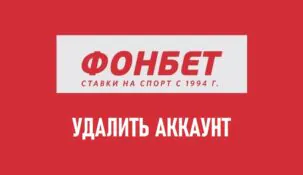 Как удалить аккаунт в Фонбет
