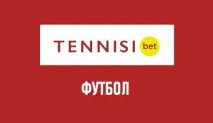 Линия футбола в Тенниси бет