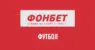 Линия ставок на футбол в Фонбет