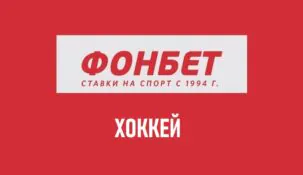 Линия ставок на хоккей в Фонбет