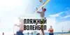 Ставки на пляжный волейбол