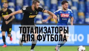 Тотализатор на футбол