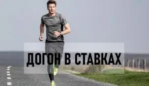 Догоны в ставках на спорт