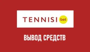 Вывод средств с Tennisi