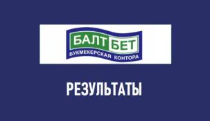 Балтбет результаты поединков на сайте БК