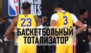 Баскетбольный тотализатор