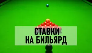 Ставки на бильярд