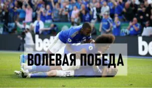 Ставки на волевую победу