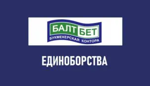 Линия смешанных единоборств в Балтбет