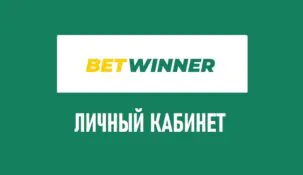Личный кабинет Bet Winner