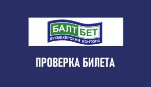 Проверка билета в Балтбет