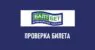 Проверка билета в Балтбет