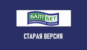 БК Балтбет старая версия сайта