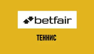 Линия тенниса в Бетфайр