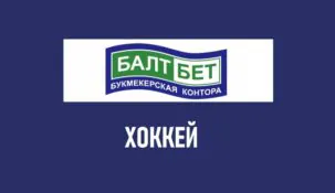 Линия хоккея в Балтбет