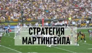 Стратегия Мартингейл в ставках на спорт
