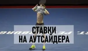 Ставки на аутсайдера в теннисе