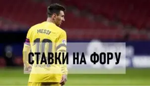 Что такое фора в ставках на футбол