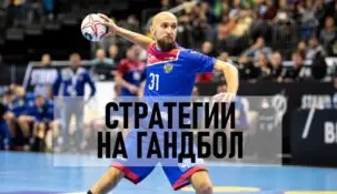 Стратегия ставок на гандбол