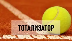 Тотализатор на теннис