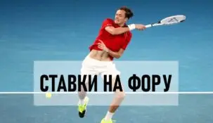 Что такое фора в ставках на теннис