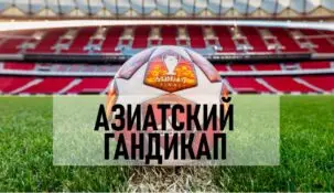 Азиатский Гандикап в ставках на спорт
