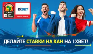 БК 1xBet станет спонсором Кубка африканских наций-2022