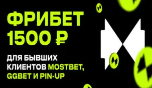 Букмекер Bettery раздаст по 1500 рублей бывшим клиентам Pin-Up, Mostbet и GGBET