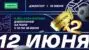 БК «Лига Ставок» выдаст клиентам вдвое больше джекпонов в честь Дня России