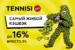 БК Tennisi повысила размер кэшбэка за ставки до 16%
