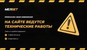 БК «Мелбет» решила провести апгрейд
