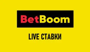 Live в БК BetBoom