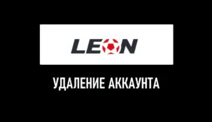 Как удалить аккаунт в БК Леон