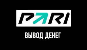 Как вывести деньги с БК Пари: способы вывода средств