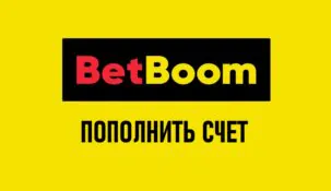 Как пополнить счет в БК БетБум: все способы пополнения депозита