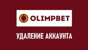 Как официально удалить свой аккаунт в БК Олимп?