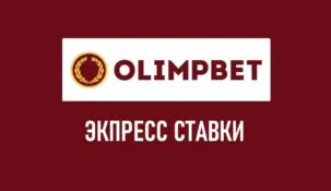 Экспресс-ставки в БК Олимп