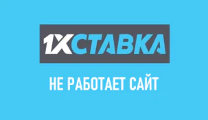 Почему не работает БК 1хСтавка