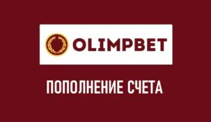 Пополнение счета в Олимп