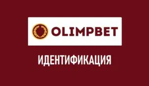 Как пройти идентификацию в БК Олимп: верификация аккаунта на Olimp bet