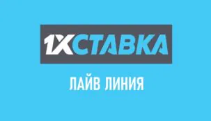 Лайв-ставки в 1хСтавка: обзор линии live в 1xstavka