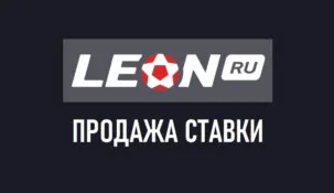Продажа пари в БК Леон
