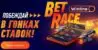 Гонка ставок Bet Race от БК Winline — обойди конкурентов и выиграй фрибет!