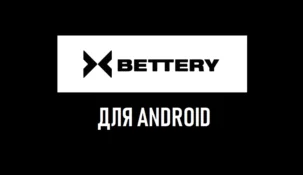 Bettery на Андроид
